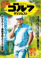 週刊ゴルフダイジェスト 2020年12月15日号 (発売日2020年12月01日) 表紙