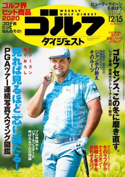 週刊ゴルフダイジェスト 2020年12月15日号 (発売日2020年12月01日) 表紙