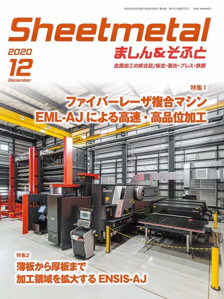 Sheetmetal ましん＆そふと 12月号 (発売日2020年12月01日) 表紙