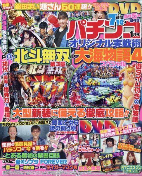 パチンコオリジナル実戦術 2021年1月号 (発売日2020年11月30日) 表紙