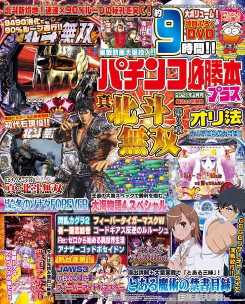 パチンコ必勝本プラス 2021年2月号 (発売日2020年12月19日) 表紙