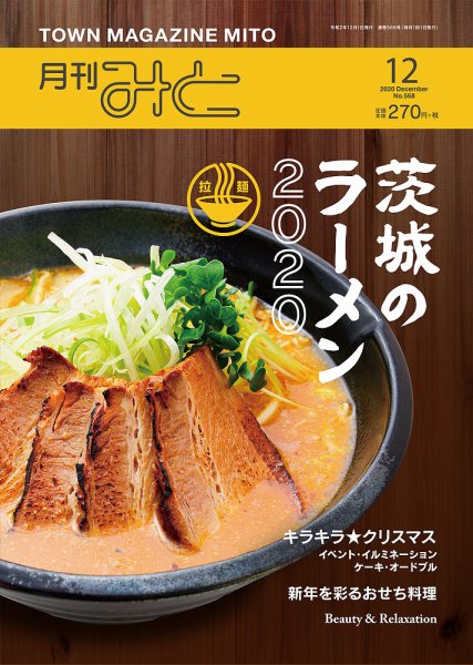 月刊みと 2020年12月号 (発売日2020年12月01日) 表紙