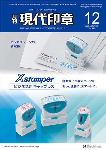 月刊 現代印章 2020年12月号 (発売日2020年12月01日) 表紙