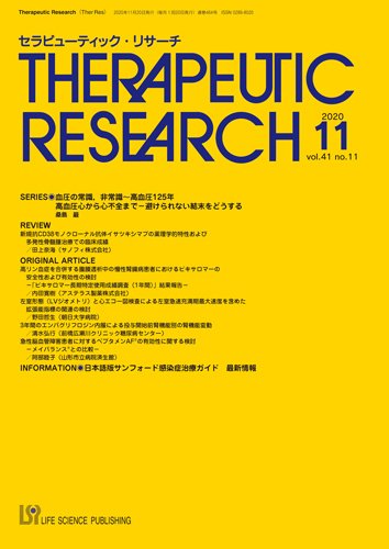 セラピューティック・リサーチ　 2020年11月号 (発売日2020年11月30日) 表紙
