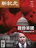新紀元　中国語時事週刊 677号 表紙