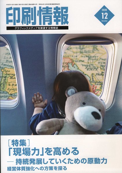 印刷情報 2020年12月号 (発売日2020年12月01日) 表紙