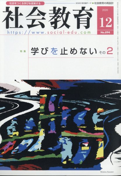 社会教育 2020年12月号 (発売日2020年11月27日) 表紙