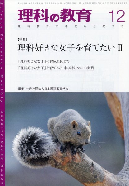 理科の教育 2020年12月号 (発売日2020年11月27日) 表紙