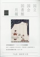 国立国会図書館月報 2020年12月号 表紙