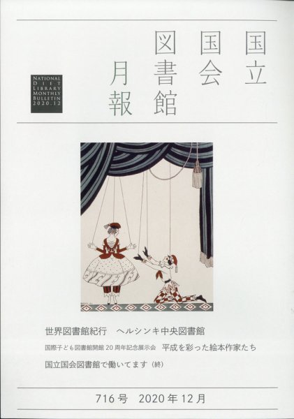 国立国会図書館月報 2020年12月号 (発売日2020年12月01日) 表紙