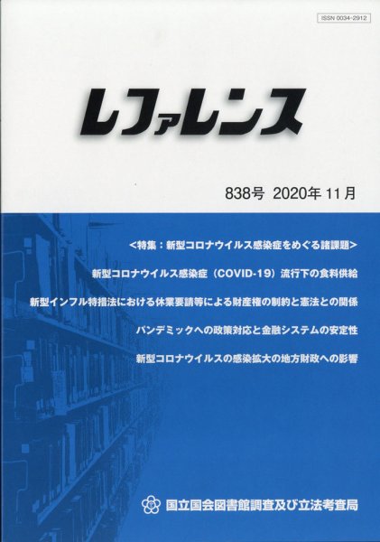 レファレンス 2020年11月号 (発売日2020年12月01日) 表紙