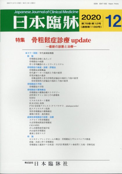 日本臨床 2020年12月号 (発売日2020年11月30日) 表紙