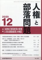 人権と部落問題 2020年12月号 表紙