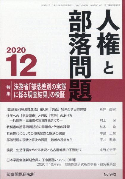 人権と部落問題 2020年12月号 (発売日2020年11月27日) 表紙