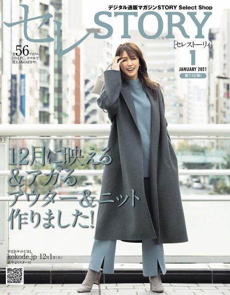 買えるSTORY（コラボSTORY） 2021年1月号 (発売日2020年12月01日) 表紙