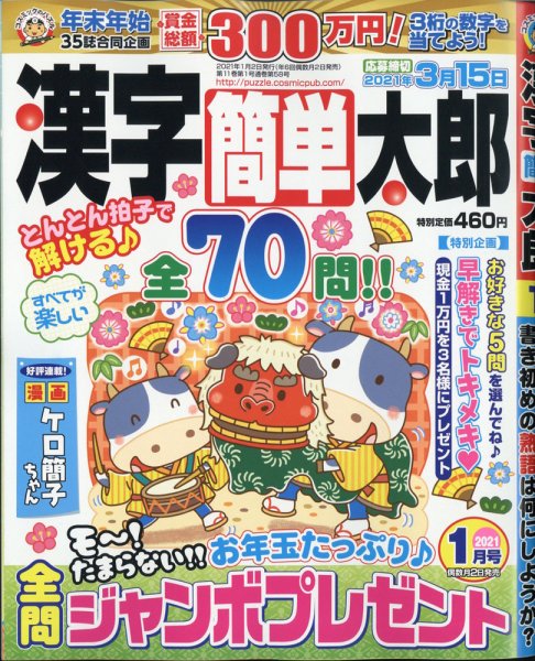 漢字簡単太郎 2021年1月号 (発売日2020年12月02日) 表紙