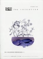 THE INVENTION (ザインベンション) 発明 2020年12月号 表紙