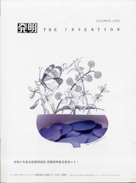 THE INVENTION (ザインベンション) 発明 2020年12月号 (発売日2020年11月30日) 表紙