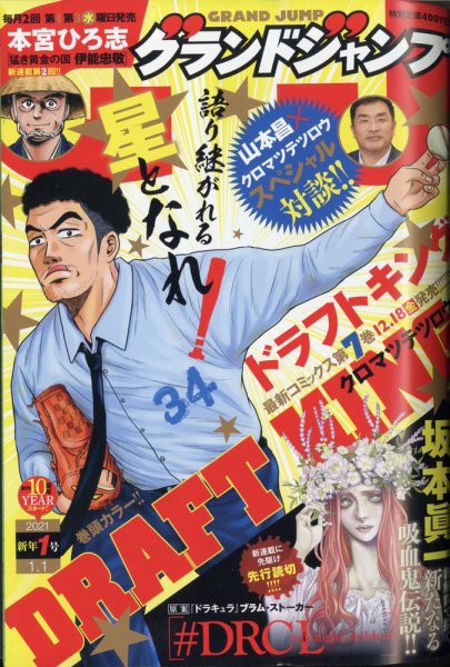 グランドジャンプ 2021年1/1号 (発売日2020年12月02日) 表紙