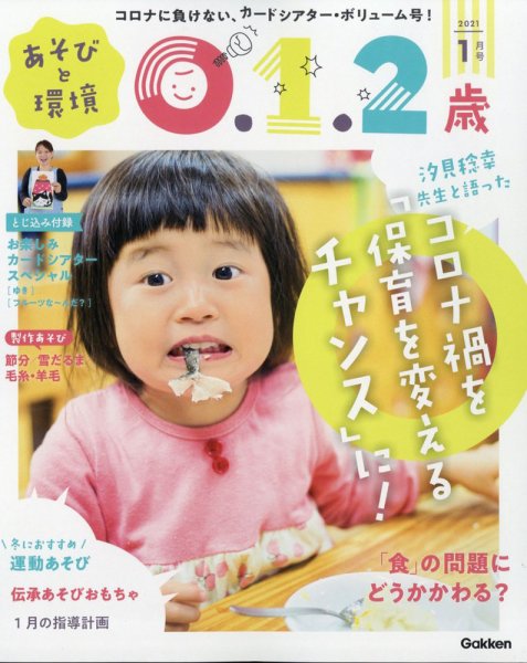 あそびと環境0・1・2歳 2021年1月号 (発売日2020年12月02日) 表紙