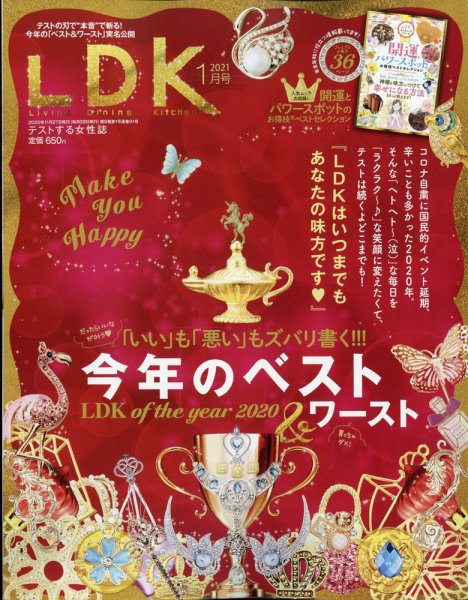 LDK（エル・ディー・ケー） 2021年1月号 (発売日2020年11月27日) 表紙