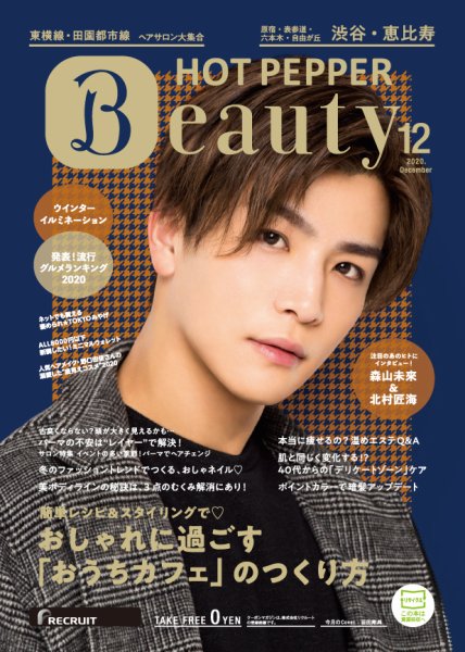 ホットペッパーBeauty 渋谷・恵比寿・原宿・表参道・六本木・自由が丘版 12月号 (発売日2020年11月27日) 表紙