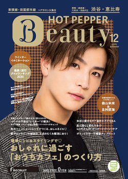 ホットペッパーbeauty 渋谷 恵比寿 原宿 表参道 六本木 自由が丘版 12月号 発売日年11月27日 雑誌 定期購読の予約はfujisan