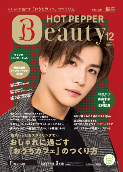 ホットペッパーBeauty 銀座・新橋・上野版 12月号 (発売日2020年11月27日) 表紙