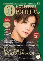 ホットペッパーBeauty 新宿・高田馬場・中野・下北沢版 12月号 (発売日2020年11月27日) 表紙