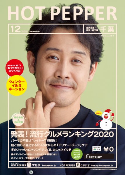ホットペッパー千葉版 12月号 (発売日2020年11月27日) 表紙