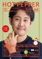 ホットペッパー湘南版 12月号 (発売日2020年11月27日) 表紙