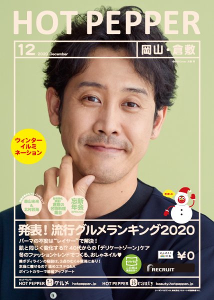 ホットペッパー岡山・倉敷版 12月号 (発売日2020年11月27日) 表紙