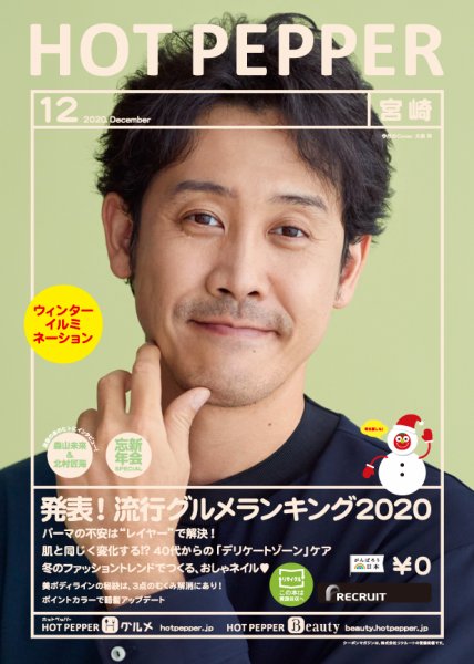 ホットペッパー宮崎版 12月号 (発売日2020年11月27日) 表紙