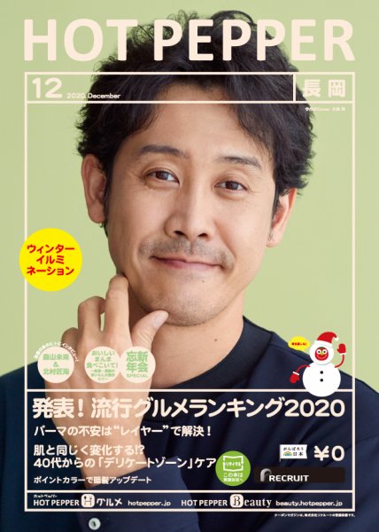 ホットペッパー長岡版 12月号 (発売日2020年11月27日) 表紙