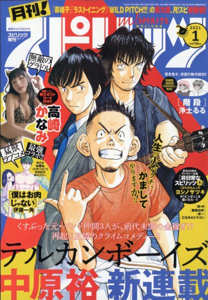 月刊！スピリッツ  2021年1/1号 (発売日2020年11月27日) 表紙