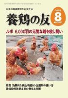 養鶏の友 8月号 表紙