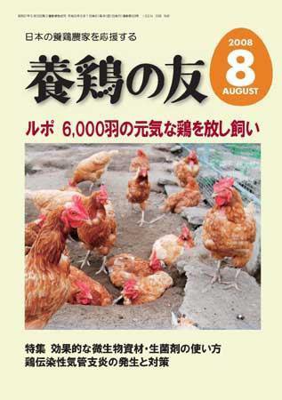 養鶏の友 8月号 (発売日2008年08月01日) 表紙