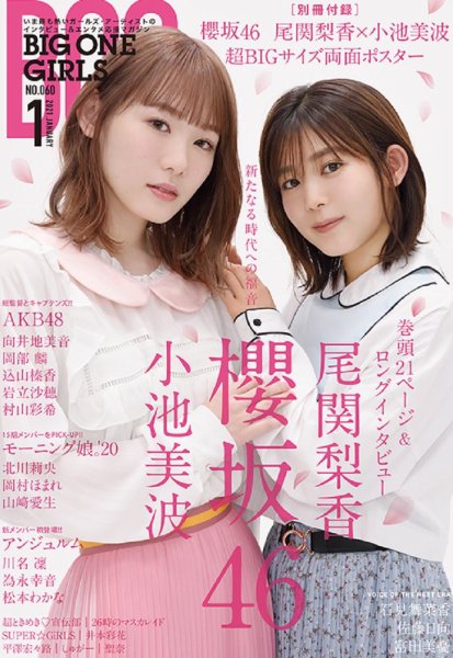BIG ONE GIRLS（ビッグワンガールズ） 2021年1月号 (発売日2020年11月30日) 表紙