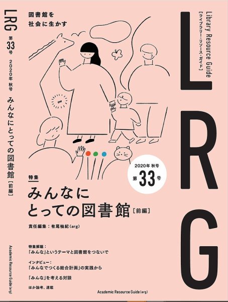 ライブラリー・リソース・ガイド（LRG） 第33号 (発売日2020年12月18日) 表紙