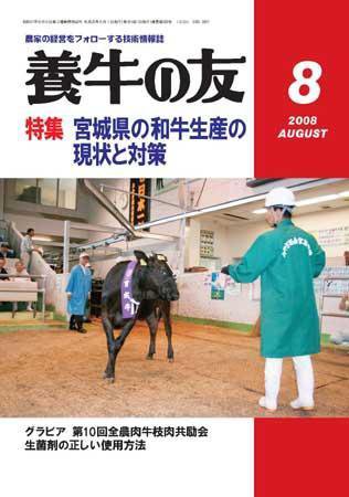 養牛の友 8月号 (発売日2008年08月01日) 表紙