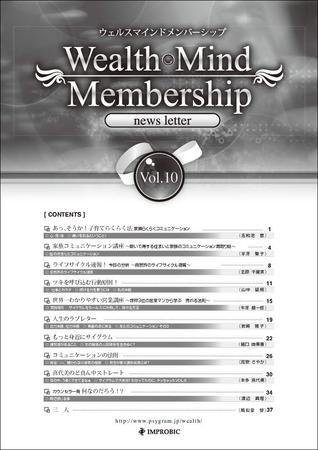 Wealth Mind Membership news letter(ウェルスマインドメンバーシップ・ニュースレター) Vol.10 (発売日2008年08月01日) 表紙