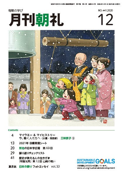 月刊朝礼 2020年12月号 (発売日2020年12月01日) 表紙