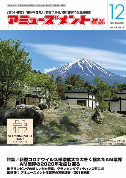 アミューズメント産業 2020年12月号 (発売日2020年11月30日) 表紙