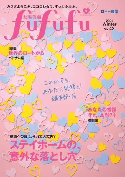 太陽笑顔fufufu 43号 (発売日2020年12月01日) 表紙