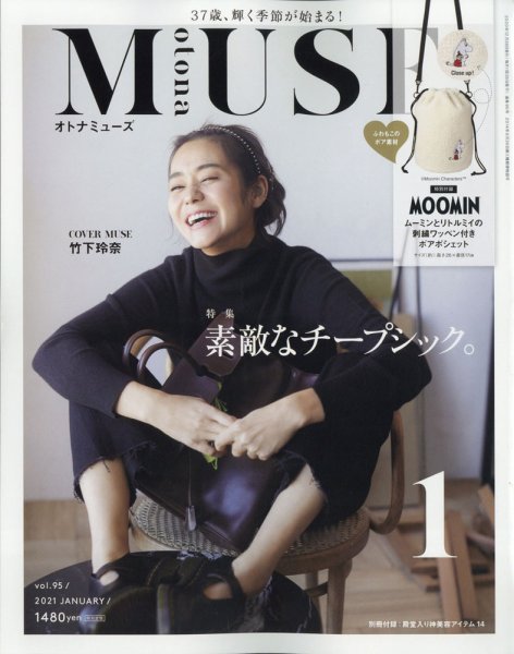 otona MUSE(オトナミューズ) 2021年1月号 (発売日2020年11月27日) 表紙