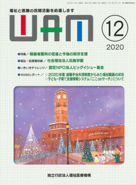 WAM（ワム） 2020年12月01日発売号 表紙