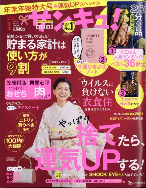 サンキュ！ミニ 2021年1月号 (発売日2020年12月02日) 表紙