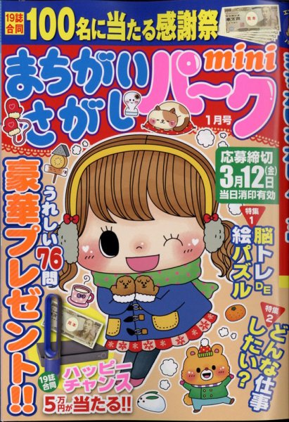 まちがいさがしパークmini 2021年1月号 (発売日2020年12月02日) 表紙