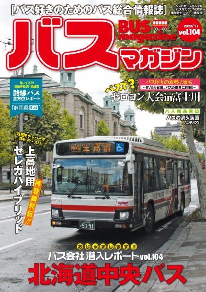 バスマガジン Vol.104 (発売日2020年11月27日) 表紙