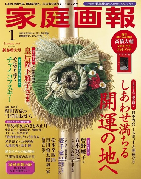 家庭画報 プレミアムライト 2021年1月号 (発売日2020年12月01日) 表紙